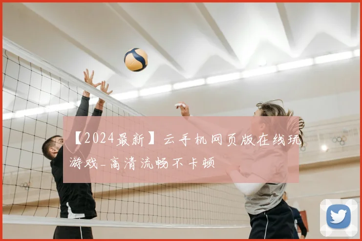 【2024最新】云手机网页版在线玩游戏_高清流畅不卡顿