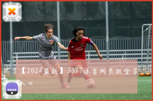 【2024最新】3377体育网页版登录入口