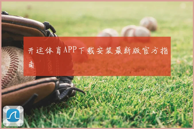 开运体育APP下载安装最新版官方指南