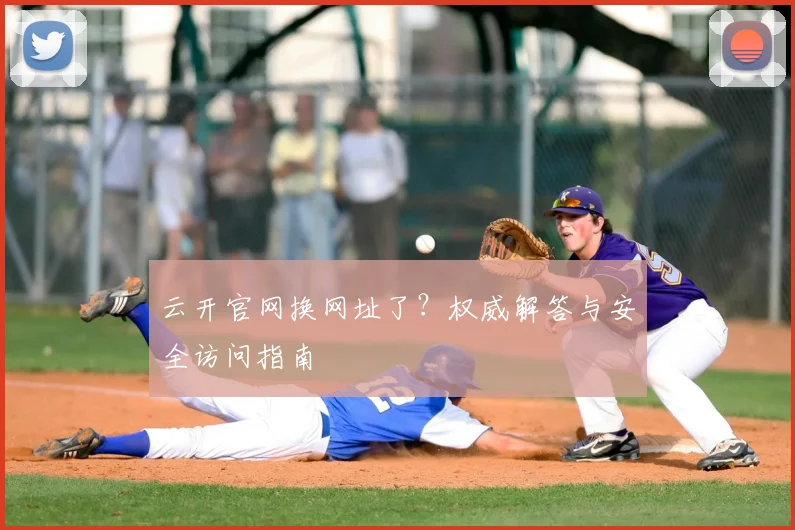 云开官网换网址了?权威解答与安全访问指南