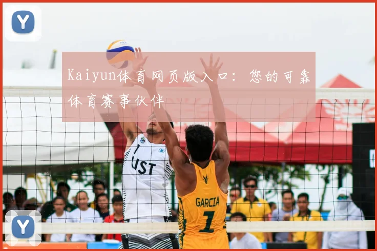 Kaiyun体育网页版入口：您的可靠体育赛事伙伴