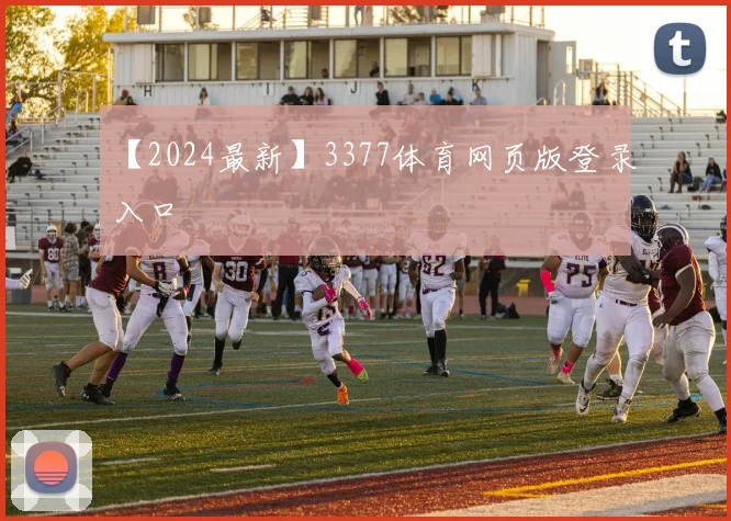 【2024最新】3377体育网页版登录入口