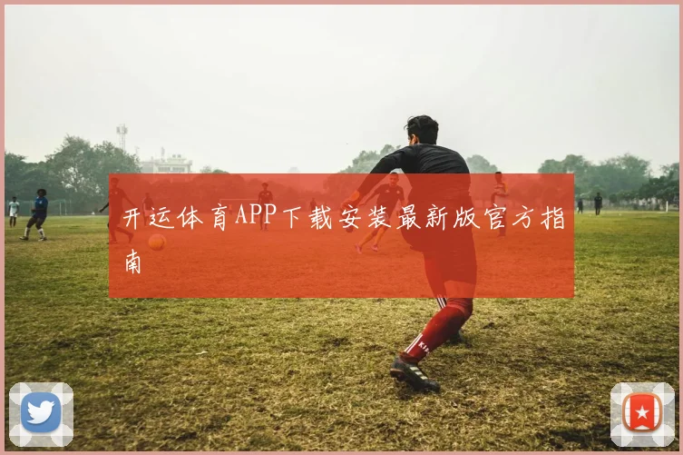 开运体育APP下载安装最新版官方指南