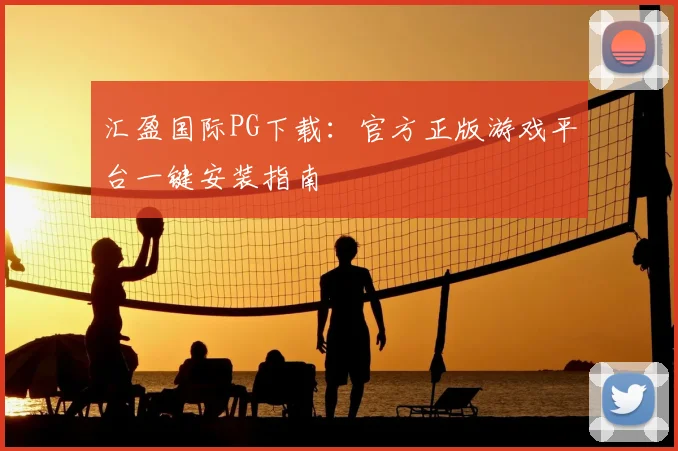 汇盈国际PG下载:官方正版游戏平台一键安装指南