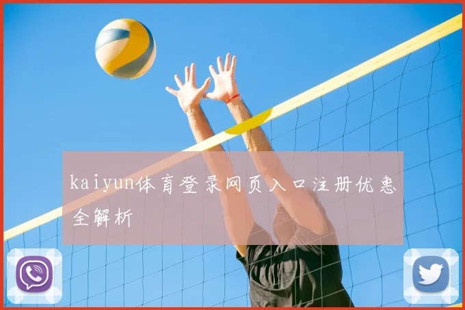 kaiyun体育登录网页入口注册优惠全解析