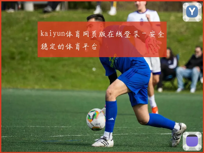 kaiyun体育网页版在线登录 - 安全稳定的体育平台