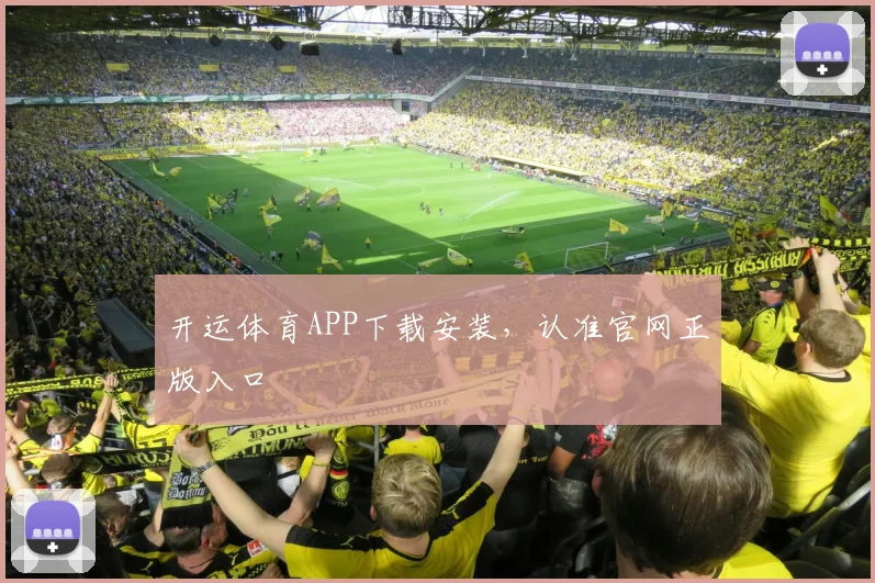 开运体育APP下载安装,认准官网正版入口