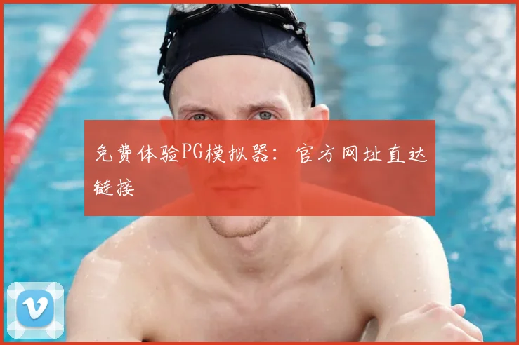 免费体验PG模拟器：官方网址直达链接