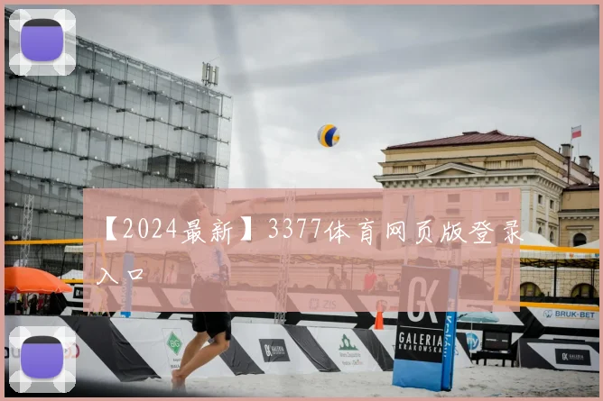 【2024最新】3377体育网页版登录入口