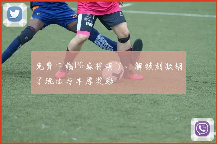 免费下载PG麻将胡了，解锁刺激胡了玩法与丰厚奖励
