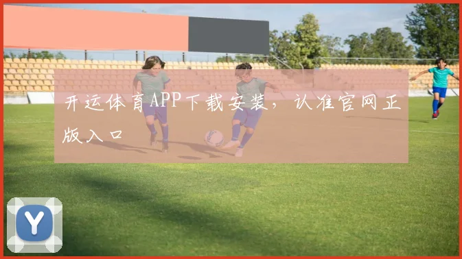 开运体育APP下载安装，认准官网正版入口