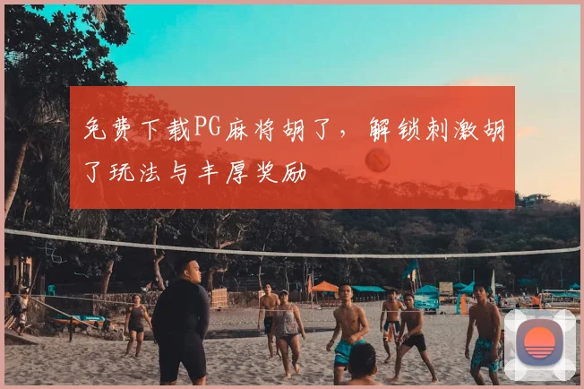 免费下载PG麻将胡了,解锁刺激胡了玩法与丰厚奖励