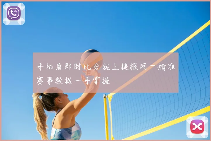 手机看即时比分就上捷报网 - 精准赛事数据一手掌握