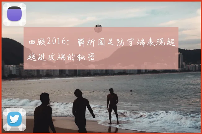 回顾2016:解析国足防守端表现超越进攻端的秘密