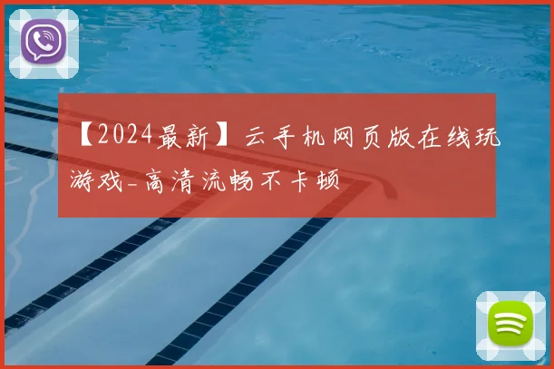 【2024最新】云手机网页版在线玩游戏_高清流畅不卡顿
