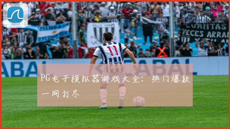 PG电子模拟器游戏大全:热门爆款一网打尽