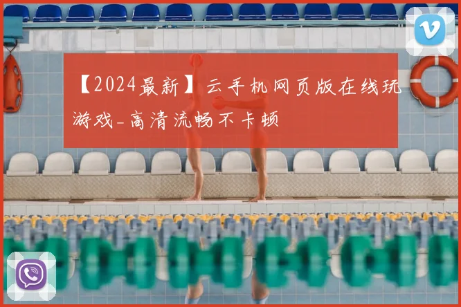 【2024最新】云手机网页版在线玩游戏_高清流畅不卡顿
