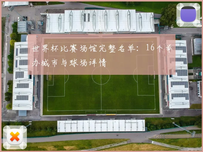 世界杯比赛场馆完整名单：16个举办城市与球场详情