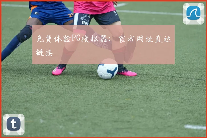 免费体验PG模拟器:官方网址直达链接