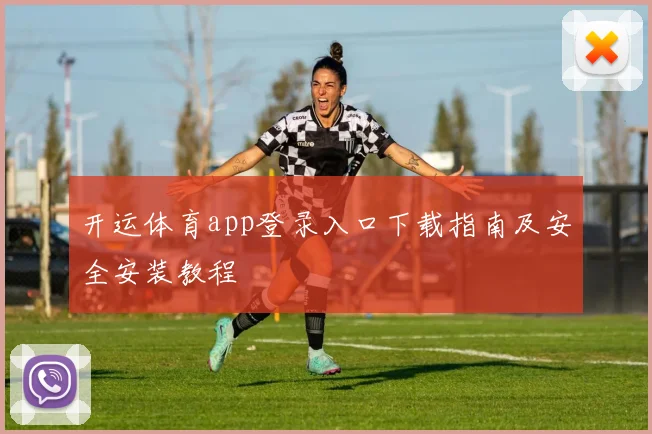 开运体育app登录入口下载指南及安全安装教程