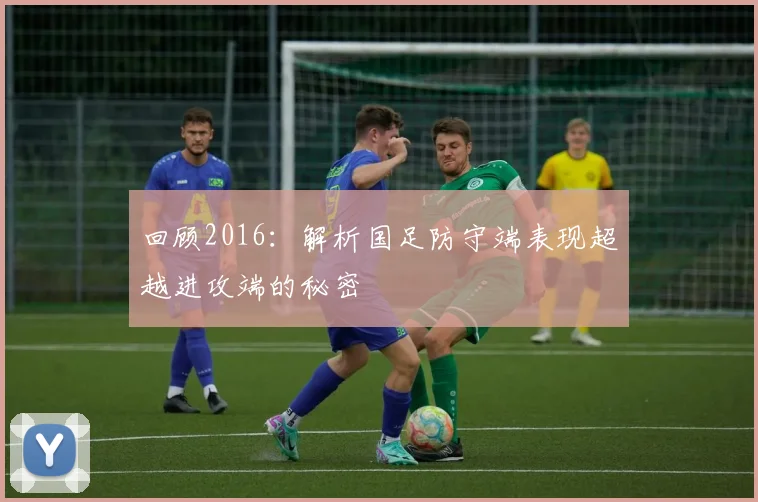 回顾2016：解析国足防守端表现超越进攻端的秘密