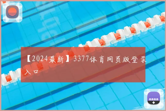 【2024最新】3377体育网页版登录入口
