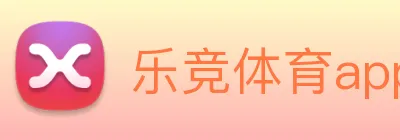 乐竞体育app官网下载官方APP下载 Logo
